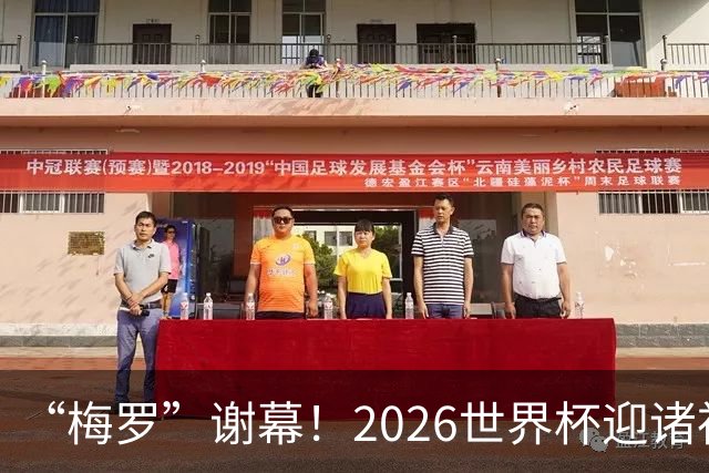 “梅罗”谢幕！2026世界杯迎诸神黄昏 我们与青春的终极告别