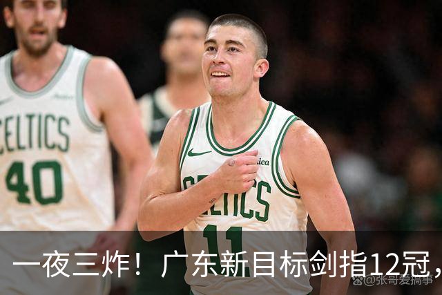 一夜三炸！广东新目标剑指12冠，洛夫顿或加盟，杜锋爱徒挑大梁
