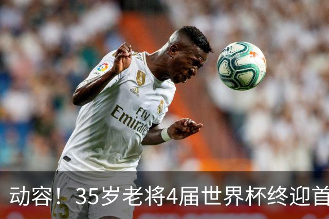 动容！35岁老将4届世界杯终迎首球 破门后猛男落泪