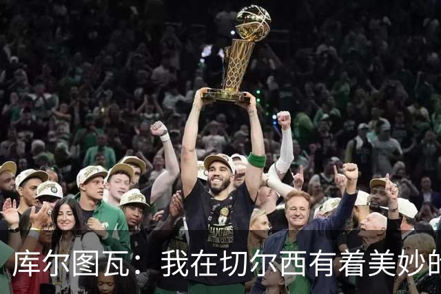 库尔图瓦：我在切尔西有着美妙的记忆 不在乎批评