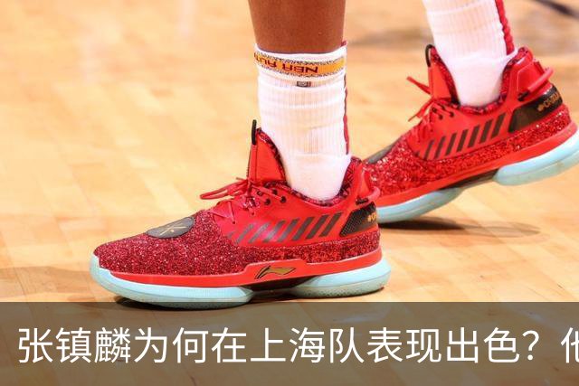 张镇麟为何在上海队表现出色？他坦诚道出心声，真相大白