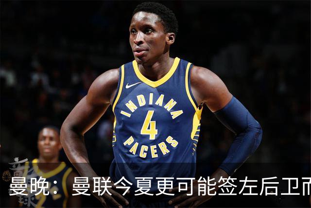 曼晚：曼联今夏更可能签左后卫而不是左边锋，对霍尔感兴趣