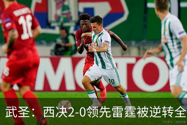 武圣：西决2-0领先雷霆被逆转全怪帕克 他死活不传球导致连输4场