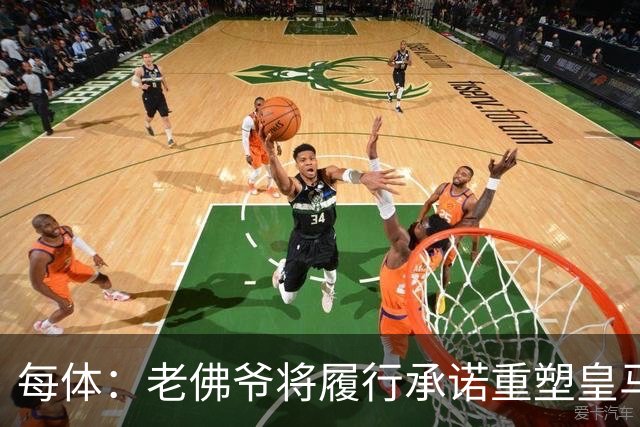 每体：老佛爷将履行承诺重塑皇马，他希望续约维尼修斯并清洗阵容