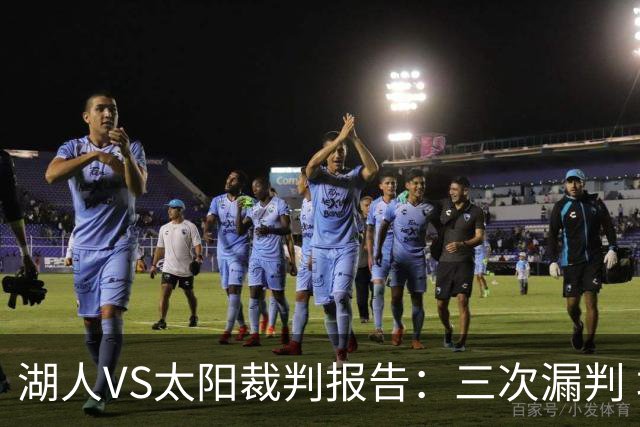 湖人VS太阳裁判报告：三次漏判 均对湖人不利