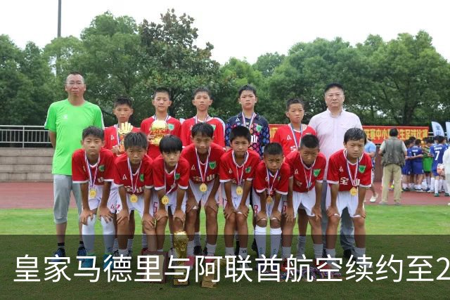 皇家马德里与阿联酋航空续约至2031：西甲史上最长球衣赞助，伯纳乌的新十年