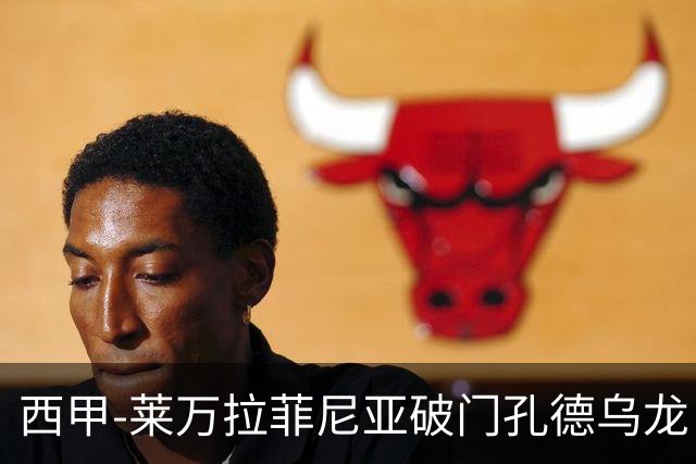 西甲-莱万拉菲尼亚破门孔德乌龙 巴萨2-1贝蒂斯