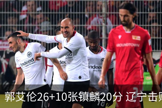 郭艾伦26+10张镇麟20分 辽宁击败福建取3连胜