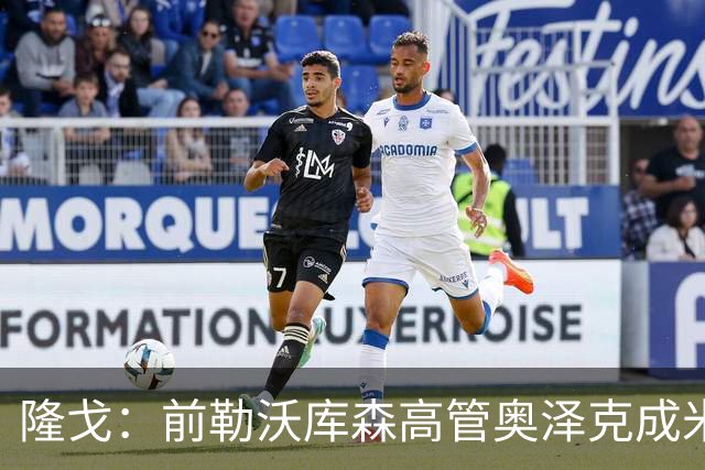 隆戈：前勒沃库森高管奥泽克成米兰总监候选，伊布已与他完成会面
